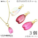 【先着!枚数限定クーポン配布!】【最大2000円OFF】マラソン限定!フラワー チャーム 桜 花びら ガラスチャーム Aカン付き 15mm 3色各1セット(計3...