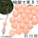 【最大2000円OFF】マラソン限定クーポン!ビーズ 蓄光 10mm 約20個 ピンク系 通し穴 発光ビーズ 暗闇で光る 蓄光材 夜光 手芸 アクリルビーズ うさぎの素材屋さん ハンドメイドパーツ