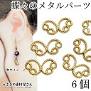 【最大2000円OFF】マラソン限定クーポン!メタルパーツ チャーム 蝶々 全長約6mm 6個 ゴールド色 メタルチャーム コネクター 繋ぎ パーツ アクセサリ...