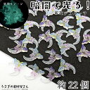 【最大2000円OFF】マラソン限定クーポン!デコパーツ カボション 貼り付け 三日月 蝶々 12mm 蓄光 バタフライ パーツ ミックス 22個程度 宇宙 雑貨 ハンドメイドパーツ うさぎの素材屋さん 暗闇で光る ネイルパーツ