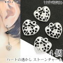 チャーム ハート 透かしチャーム ストーンチャーム 12mm 4個 シルバー色 heart 透かし パーツ ハンドメイドパーツ うさぎの素材屋さん アクセサリー...