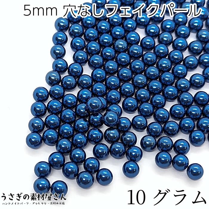 【最大2000円OFF】マラソン限定クーポン！穴なしビーズ 5mm マリンブルー ネイビー ダークマリン系 たっぷり 10グラム 量り売り ラウンド パール調 レジンアクセサリーに デコ アクセサリー パーツ 大量 うさぎの素材屋さん 穴無しパール