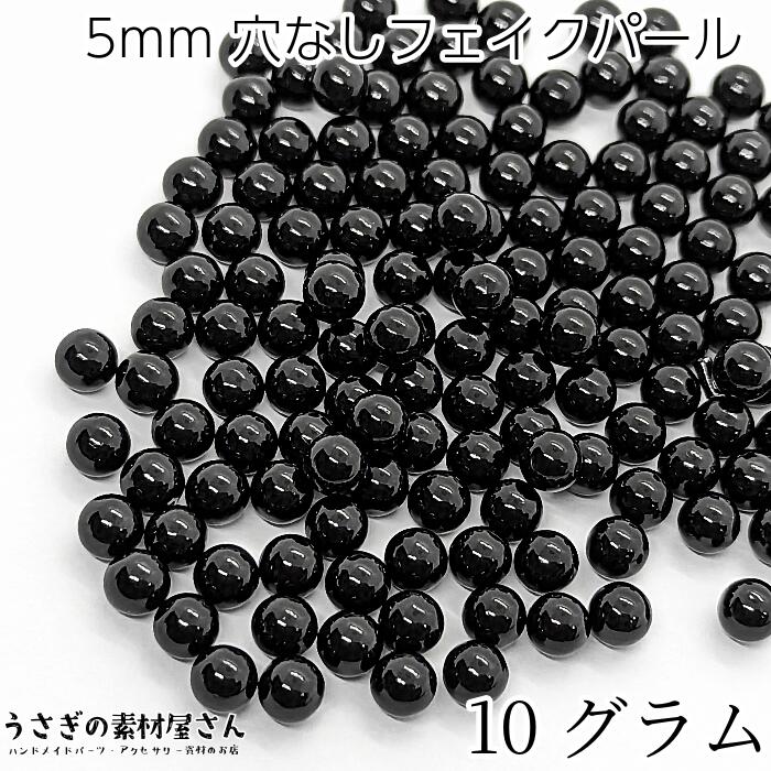 【最大2000円OFF】マラソン限定クーポン！穴なしビーズ 5mm ブラック 黒 たっぷり 10グラム 量り売り ラウンド パール調 レジンアクセサリーに デコ アクセサリー パーツ 大量 うさぎの素材屋さん 穴無しパール