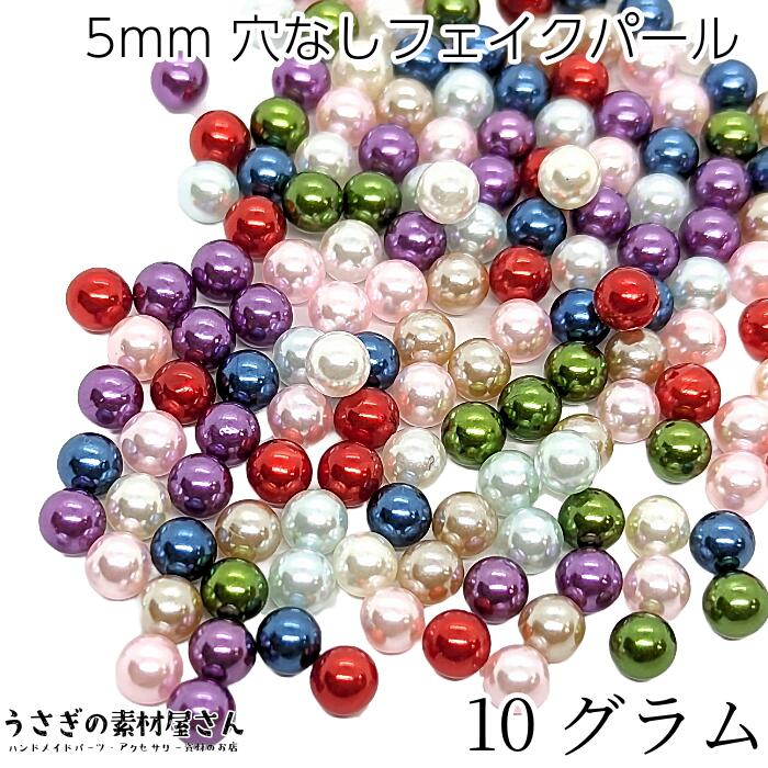 【最大2000円OFF】マラソン限定クーポン！穴なしビーズ 5mm ミックスカラー たっぷり 10グラム 量り売り ラウンド パール調 レジンアクセサリーに デコ アクセサリー パーツ 大量 うさぎの素材屋さん 穴無しパール