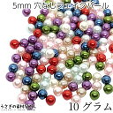 穴なしビーズ 5mm ミックスカラー たっぷり 10グラム 量り売り ラウンド パール調 レジンアクセサリーに デコ アクセサリー パーツ 大量 うさぎの素材屋さん 穴無しパール