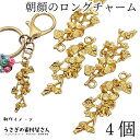 【最大2000円OFF】マラソン限定クーポン!花 チャーム アサガオ 44mm 4個 ゴールド色 ロングチャーム 金属チャーム フラワー 花のチャーム 夏 秋 ...