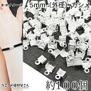 【最大2000円OFF】マラソン限定クーポン!紐留め 5mm幅 シルバー色 約100個 カシメ カン有り 折りたたみ式 特価 ヒモ留め 留め具 エンドパーツ 基...