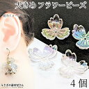 【最大2000円OFF】マラソン限定クーポン!フラワービーズ 22mm オーロラ色 4個 樹脂製 花びら シンプル 春 かわいい 花 ビーズ ビーズキャップ 花...