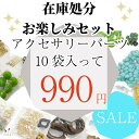 【お楽しみセット】 ハッピーバッグ 10袋入って 990円 チャーム ビーズ 等などいろいろ 在庫処分 アクセサリーパーツ うさぎの素材屋さん 特価 安い ハン...