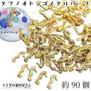 メタルパーツ タツノオトシゴ 7mm 約90個 ネイル レジンに 極小 海の生き物 銅製 マリン ハンドメイド パーツ うさぎの素材屋さん 夏 ネイルパーツ レジンアクセサリー用 封入パーツ