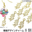 【最大2000円OFF】マラソン限定クーポン!チャーム サンゴ モチーフ 14mm 8個 特価 マリン ハンドメイドパーツ うさぎの素材屋さん 手作りアクセサリ...