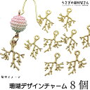 【最大2000円OFF】マラソン限定クーポン!チャーム サンゴ モチーフ 15mm 8個 特価 マリン ハンドメイドパーツ うさぎの素材屋さん 手作りアクセサリ...
