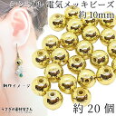 【最大2000円OFF】マラソン限定クーポン!ビーズ シンプル 10mm 約20個 ラウンド 丸ビーズ 球体 電気メッキ プラ製 ゴールド色 手作りアクセサリー...