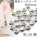 【最大2000円OFF】マラソン限定クーポン!ビーズ シンプル 10mm 約20個 ラウンド 丸ビーズ 球体 電気メッキ プラ製 シルバー色 手作りアクセサリー...