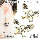 【最大2000円OFF】マラソン限定クーポン!蝶 チャーム クリア オーロラ ガラスストーン 13mm 2個 蝶々チャーム ペンダントトップに バタフライ ガラ...