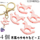 【最大2000円OFF】マラソン限定クーポン!ビーズ 木馬 ゆめかわ 約20mm 馬 4個 ピンク アニマル ビーズ ハンドメイドパーツ うさぎの素材屋さん ロ...