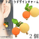 フルーツ チャーム オレンジ イエロー 20mm 2個 果物チャーム みかんカラー アクセサリーパーツ うさぎの素材屋さん ハンドメイドパーツ 葉っぱチャーム ...