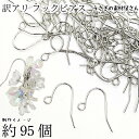 【最大500円OFF】0のつく日限定クーポン!フックピアス 訳アリ シンプル 95本前後 ロジウム色 ピアスパーツ うさぎの素材屋さん アクセサリーパーツ フィ...