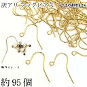 【最大500円OFF】0のつく日限定クーポン!フックピアス 訳アリ シンプル 95本前後 ゴールド色 ピアスパーツ うさぎの素材屋さん アクセサリーパーツ フィ...