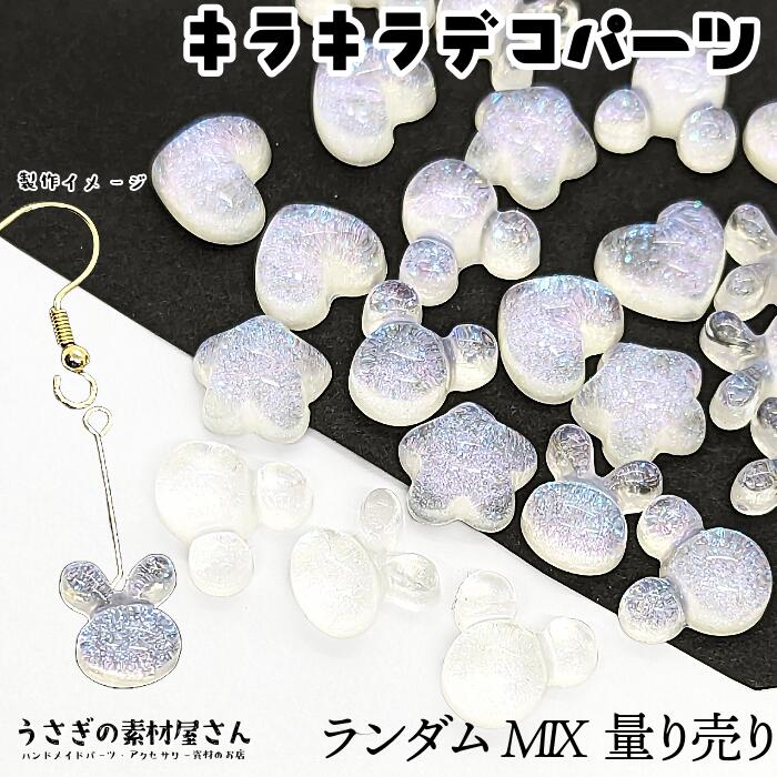 デコパーツ ランダムミックス うさぎ くま 星 ハート等 ホワイト系 ラメ カボション 12mm前後 量り売り キラキラ ラメ入り デコ うさぎの素材屋さん 樹脂製 貼り付けパーツ ハンドメイドパーツ