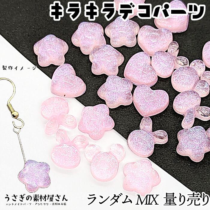 デコパーツ ランダムミックス うさぎ くま 星 ハート等 ピンク系 ラメ カボション 12mm前後 量り売り キラキラ ラメ入り デコ うさぎの素材屋さん 樹脂製 貼り付けパーツ ハンドメイドパーツ