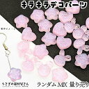 【最大2000円OFF】マラソン限定クーポン!デコパーツ ランダムミックス うさぎ くま 星 ハート等 ピンク系 ラメ カボション 12mm前後 量り売り キラ...