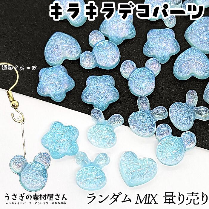 デコパーツ ランダムミックス うさぎ くま 星 ハート等 ブルー系ラメ カボション 12mm前後 量り売り キラキラ ラメ入り デコ うさぎの素材屋さん 樹脂製 貼り付けパーツ ハンドメイドパーツ