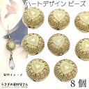 【最大500円OFF】0のつく日限定クーポン！アンティーク調 ハート デザイン アクリルビーズ 15mm 8個 エスニック柄デザイン ゴールドライン アンティークベージュ ハンドメイドパーツ うさぎの素材屋さん ビーズ ヴィンテージ風