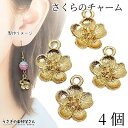 【最大2000円OFF】マラソン限定クーポン!桜 チャーム さくら 12mm 4個 ゴールド色 サクラ フラワーパーツ 春 和風 アクセサリーパーツ うさぎの素...