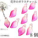 【+P5倍＆最大2000円オフCP！】フラワー チャーム 花びら ガラスチャーム グラデーション 20mm 8個 ピンク ビーズチャーム 通し穴 うさぎの素材屋さん ハンドメイドパーツ