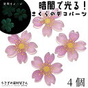 桜 デコパーツ 蓄光 暗闇で光る 26mm 4個 樹脂製 ラベンダー色 さくら 和風 春 かわいい フラワーパーツ 大きめ 貼り付け ハンドメイドパーツ うさぎの素材屋さん 春のアクセサリーパーツ