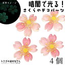桜 デコパーツ 蓄光 暗闇で光る 26mm 4個 樹脂製 ラベンダー色 さくら 和風 春 かわいい フラワーパーツ 大きめ 貼り付け ハンドメイドパーツ うさぎの素材屋さん 春のアクセサリーパーツ