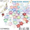【最大2000円OFF】マラソン限定クーポン!卸売り ビーズ スター 8mm 約45個 ガラス ランダムミックス オーロラ つや無し グラデーション 塗装 通し穴 星 ビーズ 宇宙雑貨 ハンドメイドパーツ うさぎの素材屋さん