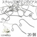 【最大2000円OFF】マラソン限定クーポン！ピアスパーツ ステンレス フックピアス シンプル フィッシュフック 20mm 20個 ステンレスピアス ロジウム色 シルバー系 金具パーツ うさぎの素材屋さん ハンドメイドパーツ