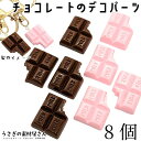 【先着！枚数限定クーポン配布！】【最大2000円OFF】マラソン限定！デコパーツ ミルクチョコ カボションに 25mm 8個 ブラウン ピンク色 デコ電 貼り付けパーツ うさぎの素材屋さん アクセサリーパーツ バレンタイン お菓子 チョコ スイーツ 食べ物 パーツ