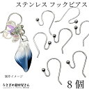 【最大2000円OFF】マラソン限定クーポン!ピアスパーツ ステンレス フックピアス 小さめ 玉つき フィッシュフック 15mm 8個 極細 22ゲージ ステンレスピアス 金具パーツ うさぎの素材屋さん ハンドメイドパーツ