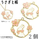 【最大500円OFF】5のつく日限定クーポン!うさぎ さくら チャーム 27mm 2個 ピンク 兎 桜 カラーチャーム フレームチャーム 和風 エナメル チャーム アクセサリーパーツ うさぎの素材屋さん ハンドメイドパーツ 和柄 ウサギ