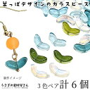 ビーズ チューリップ 葉っぱ ガラスパーツ 13.5mm幅 ランダムおまかせ3色ペア(6個)リーフ ガラスビーズ オーロラ 通し穴 うさぎの素材屋さん ハンドメイドパーツ 植物