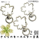 【SS最大半額&2000円OFFクーポン!!】キーホルダー 金具 桜 36mm 2個 ロジウム色系 さくら 開閉チェック済み キーリング 回転金具付き アクセサ...