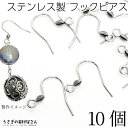 【最大2000円OFF】マラソン限定クーポン!ピアスパーツ ステンレス フックピアス シンプル フィッシュフック 19mm 10個 ステンレスピアス ロジウム シルバー系 金具パーツ うさぎの素材屋さん ハンドメイドパーツ