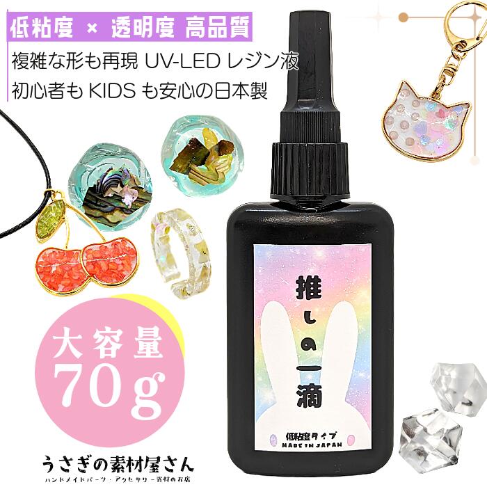 レジン液 大容量UV-LED 推しの一滴 レジン液 70g 超透明 コスパ 日本製 高品質 レジンクラフト 低粘度 ..