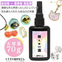 【最大2000円OFF】マラソン限定クーポン!レジン液 大容量UV-LED 推しの一滴 レジン液 70g 超透明 コスパ 日本製 高品質 レジンクラフト 低粘度...