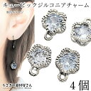 【最大500円OFF】0のつく日限定クーポン!チャーム 星 花 キュービックジルコニア 10mm 4個 数量変更 スター フラワー ロジウム色 アクセサリーパー...