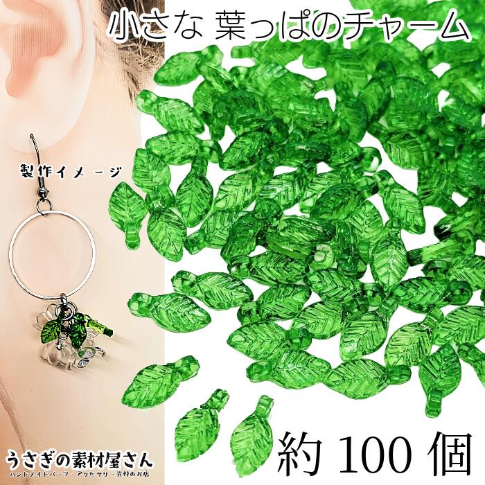 小さい 葉っぱ チャーム リーフビーズ 10mm 約100個 グリーン系 ビーズチャーム リーフ アクリルビーズ 植物 うさぎの素材屋さん ハンドメイドパーツ 手芸 材料