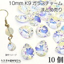 しずく 型 チャーム 10mm 10個 【まとめ売り】 K9 ガラス製 クリスタルAB色 オーロラ ドロップ型 ちいさい アクセサリー パーツ うさぎの素材屋さ...