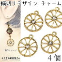 【最大500円OFF】0のつく日限定クーポン!チャーム 丸 輪切り 果物 デザイン ストーンチャーム 15mm 4個 クリア ラインストーン ゴールド色 透かし...