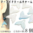 チャーム アクリル 20mm マーメイドテール グラデーション 2色 各4個 オーロラ ホワイト AB ブルー系 海の生き物 夏 マリン アクセサリーパーツ う...