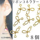 【+3倍!最大P6倍!】\ご愛顧感謝デー限定/リボンチャーム 15mm 8個 りぼん ゴールド色 コネクターチャーム ガーリー 可愛い 蝶結び ハンドメイドパー...