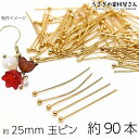 【当店さらにP+5倍!】本日限定最大1,000円クーポン!訳アリ 玉ピン 約25mm 約90本 ゴールド 色 ハンドメイド 基礎金具 ボールピン 丸ピン 玉付き...