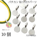 5のつく日限定クーポン！バチカン パーツ 18mm 10個 アンティーク シルバー色 10mm皿 貼り付け 金具 デコ土台 アクセサリーパーツ うさぎの素材屋さん ペンダントトップ カボション 加工 金具 基礎金具